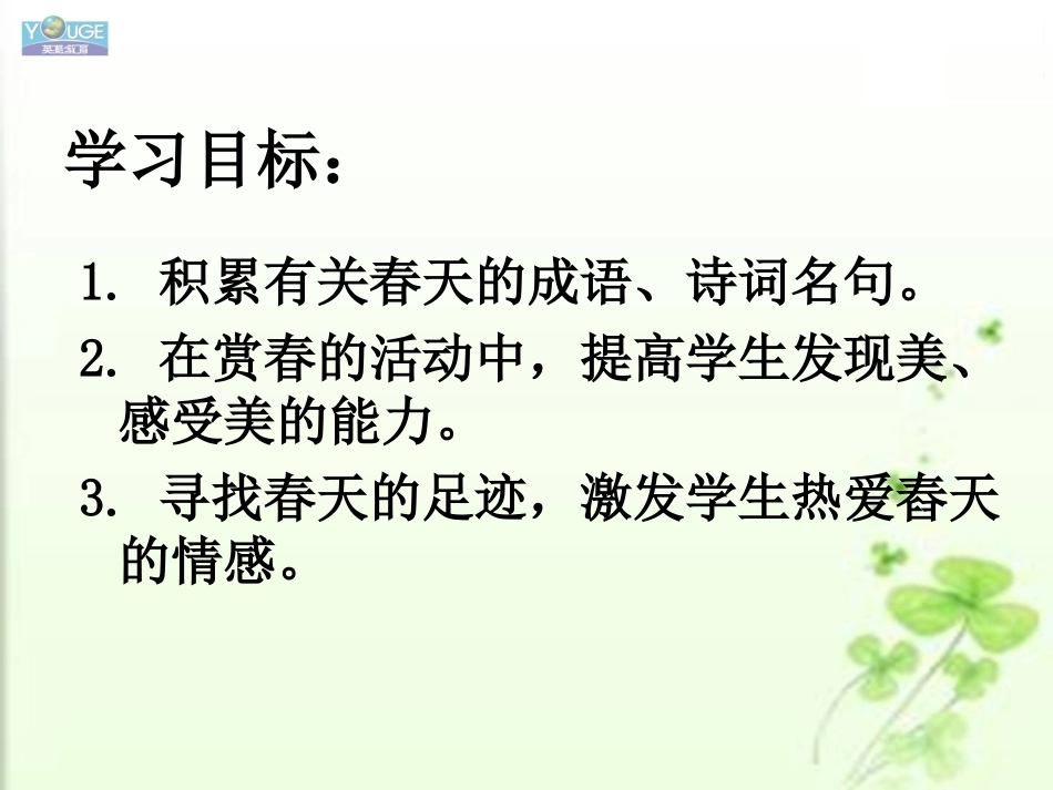 综合性学习《寻觅春天的踪迹》第一课时_第2页