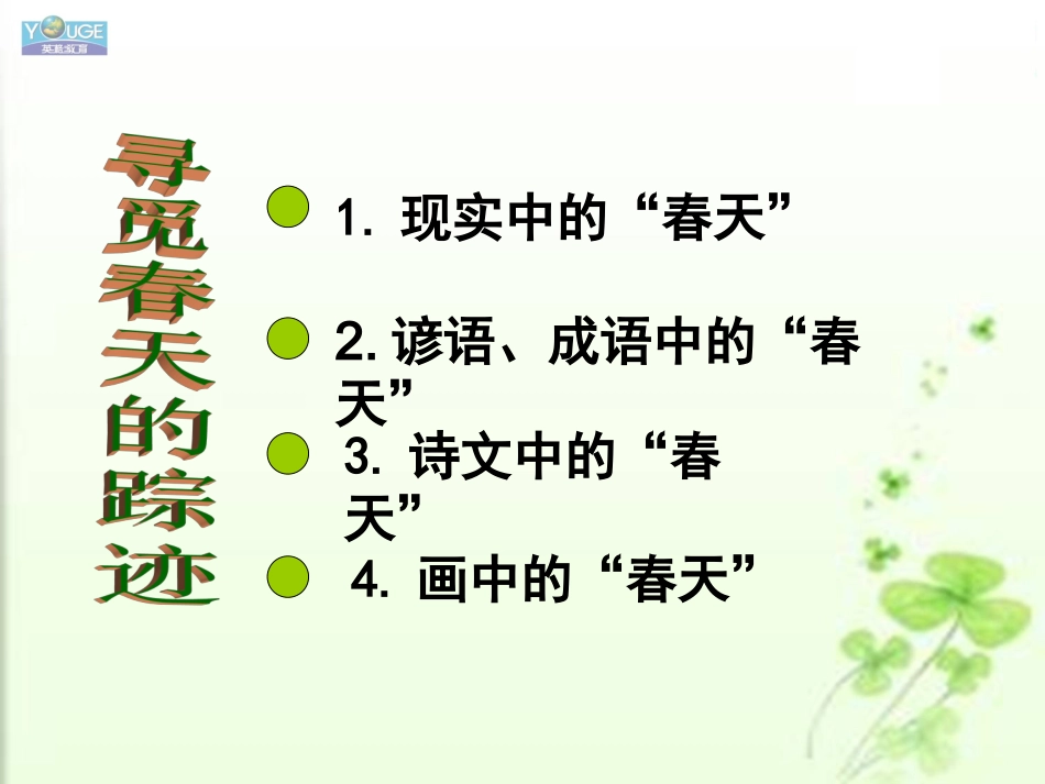 综合性学习《寻觅春天的踪迹》第一课时_第3页