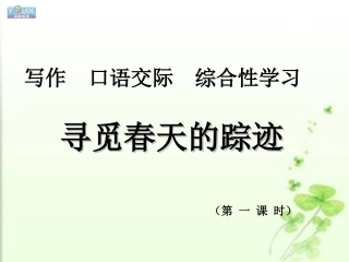综合性学习《寻觅春天的踪迹》第一课时