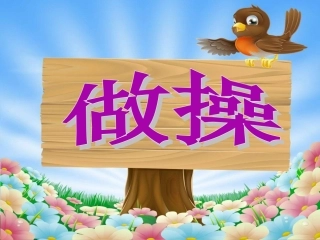 《做操》课件