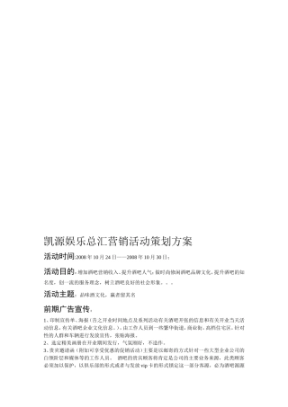 凯源娱乐总汇营销活动策划方案