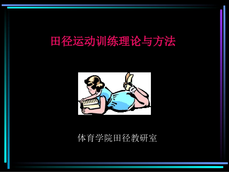 体育学院田径教研室_第1页