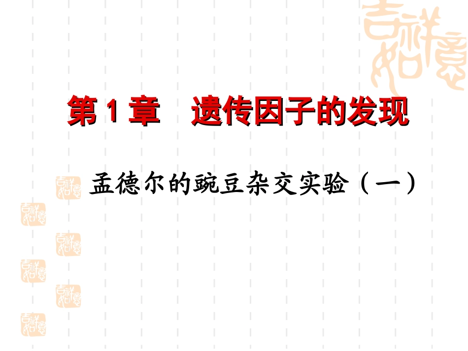 1.1《孟德尔的豌豆杂交实验》-课件10_第1页