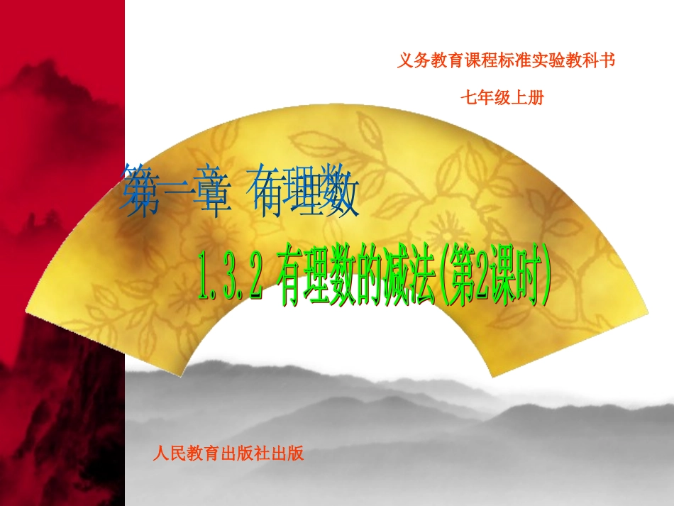 有理数的减法-第二课时_第1页