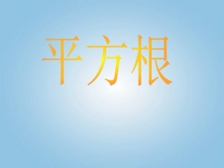 浙江省绍兴县成章中学七年级数学上册-第3章-3.1-平方根-(2)课件-浙教版
