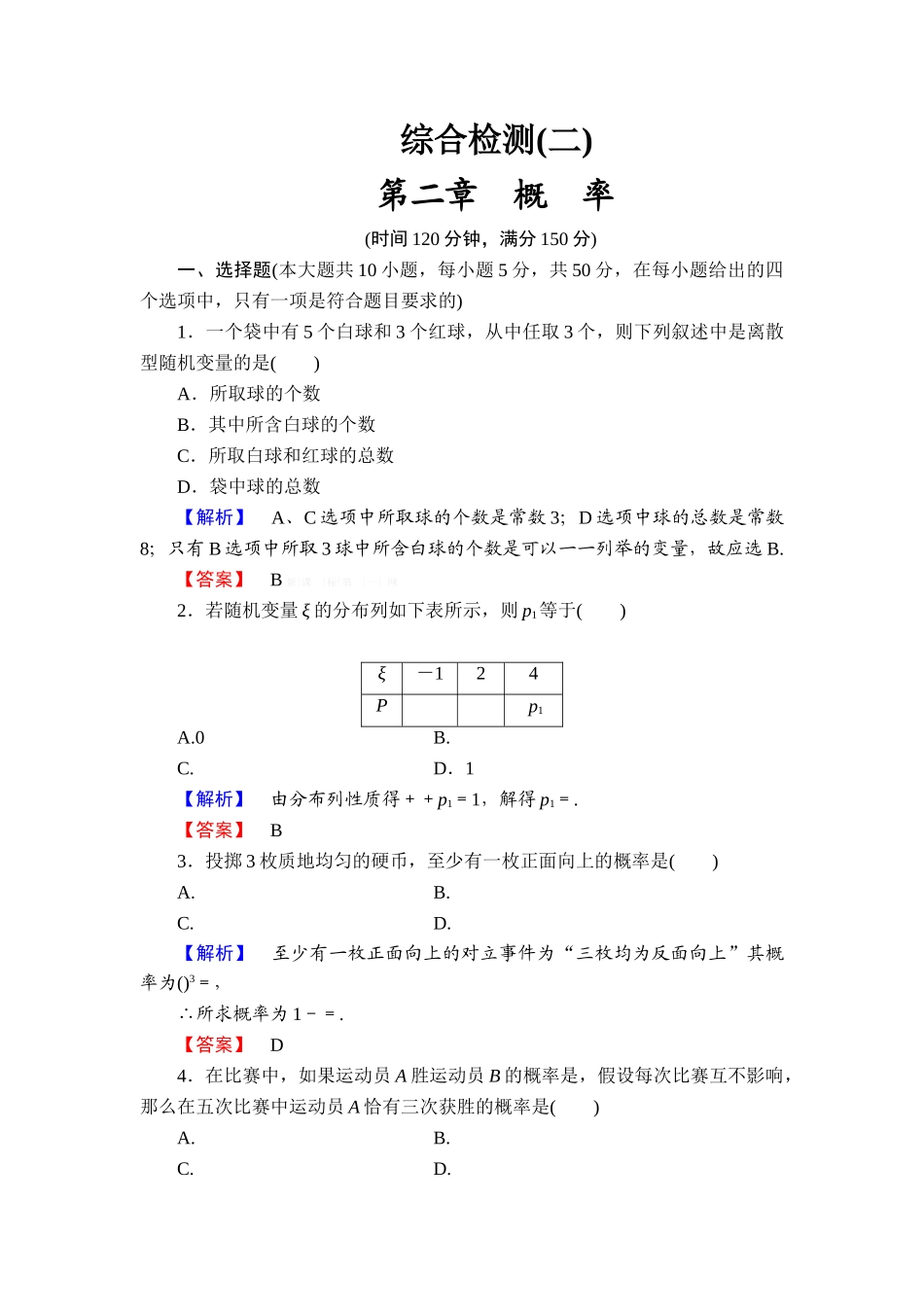 2013北师大版选修2-3第二章-概率检测题及答案解析_第1页