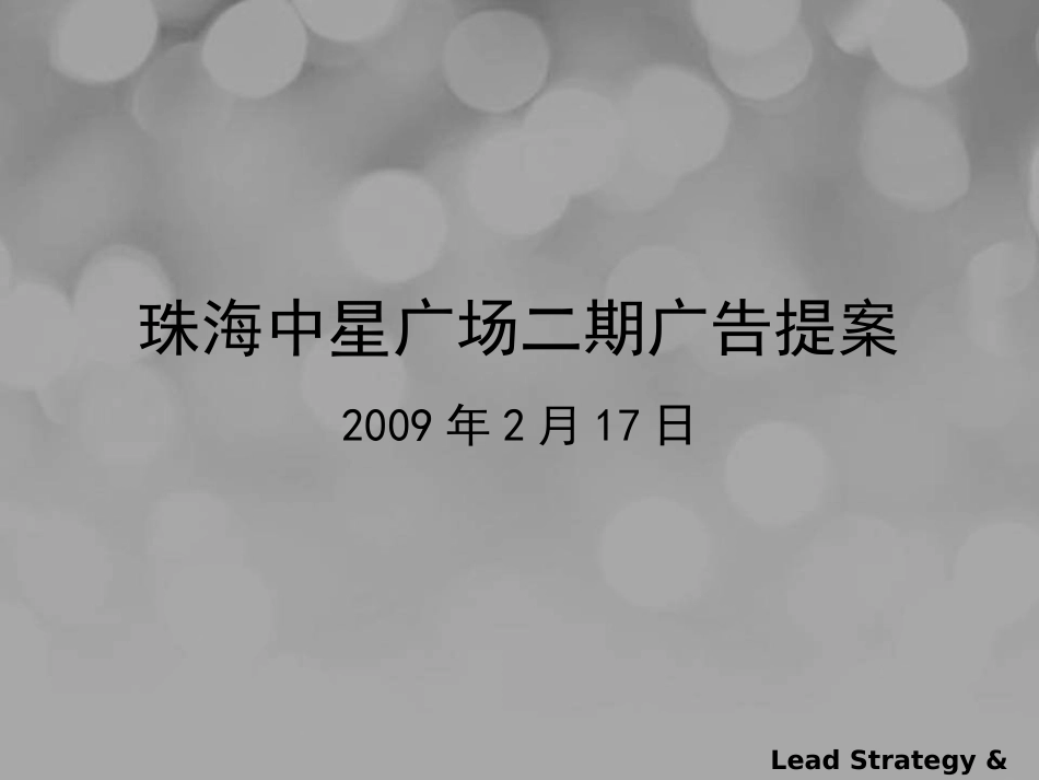 《珠海中星广场精装住宅项目二期广告提案》134页营销方案_第1页