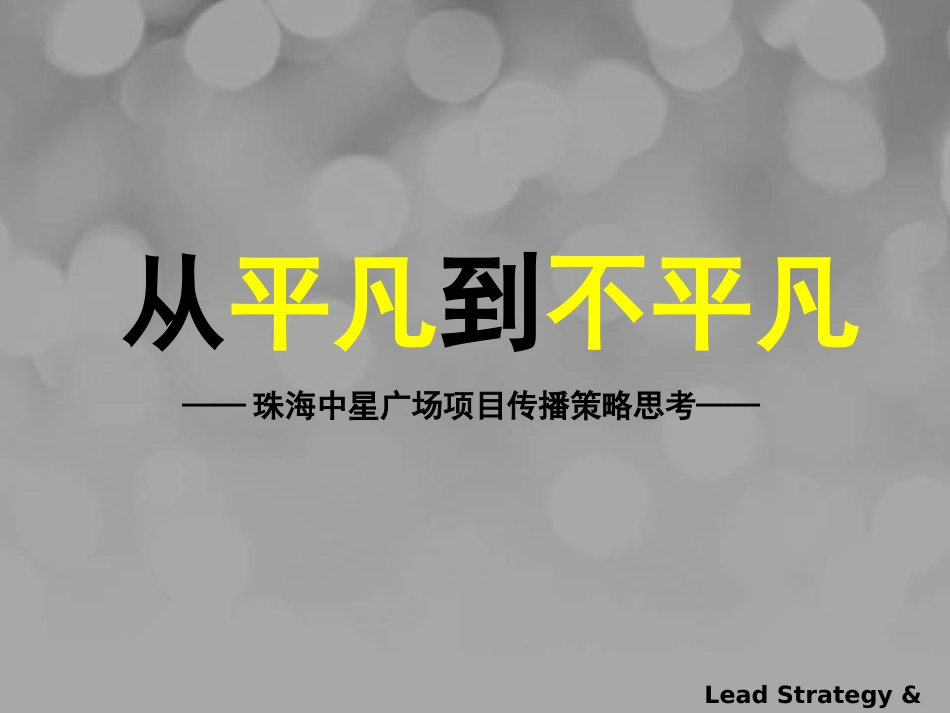 《珠海中星广场精装住宅项目二期广告提案》134页营销方案_第2页