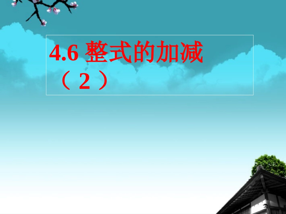 浙江省永嘉县大若岩镇七年级数学上册-4.6-整式的加减(2)-课件-浙教版_第1页