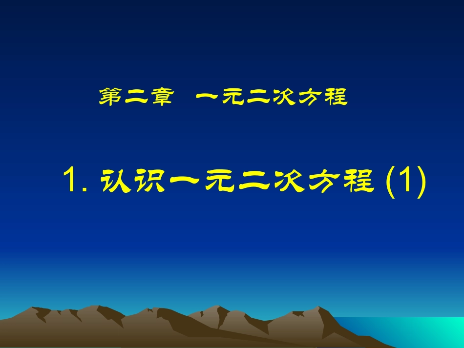 一元二次方程的概念_第1页