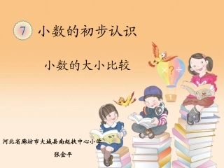 人教2011版小学数学三年级小数大小的比较-(5)