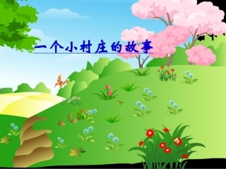 一个小村庄的故事(公开课的课件)