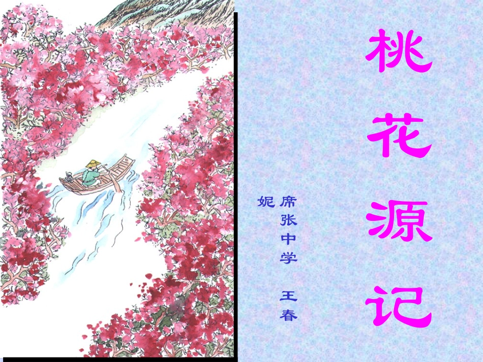 桃花源记复习课_第1页