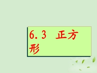浙江省桐乡三中八年级数学下册-6.3正方形-课件-人教新课标版