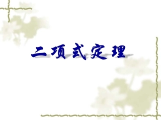 浙江省高三数学优质评比课件：二项式定理(之一)