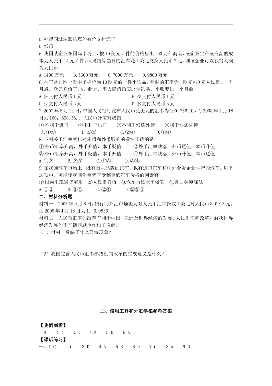 高一政治《经济与生活》：1-2信用工具和外汇-学案-新人教版_第3页