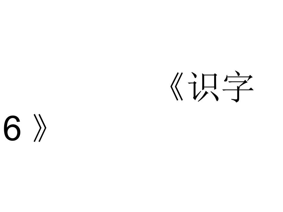 《识字6》的生字_第1页