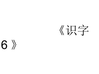 《识字6》的生字