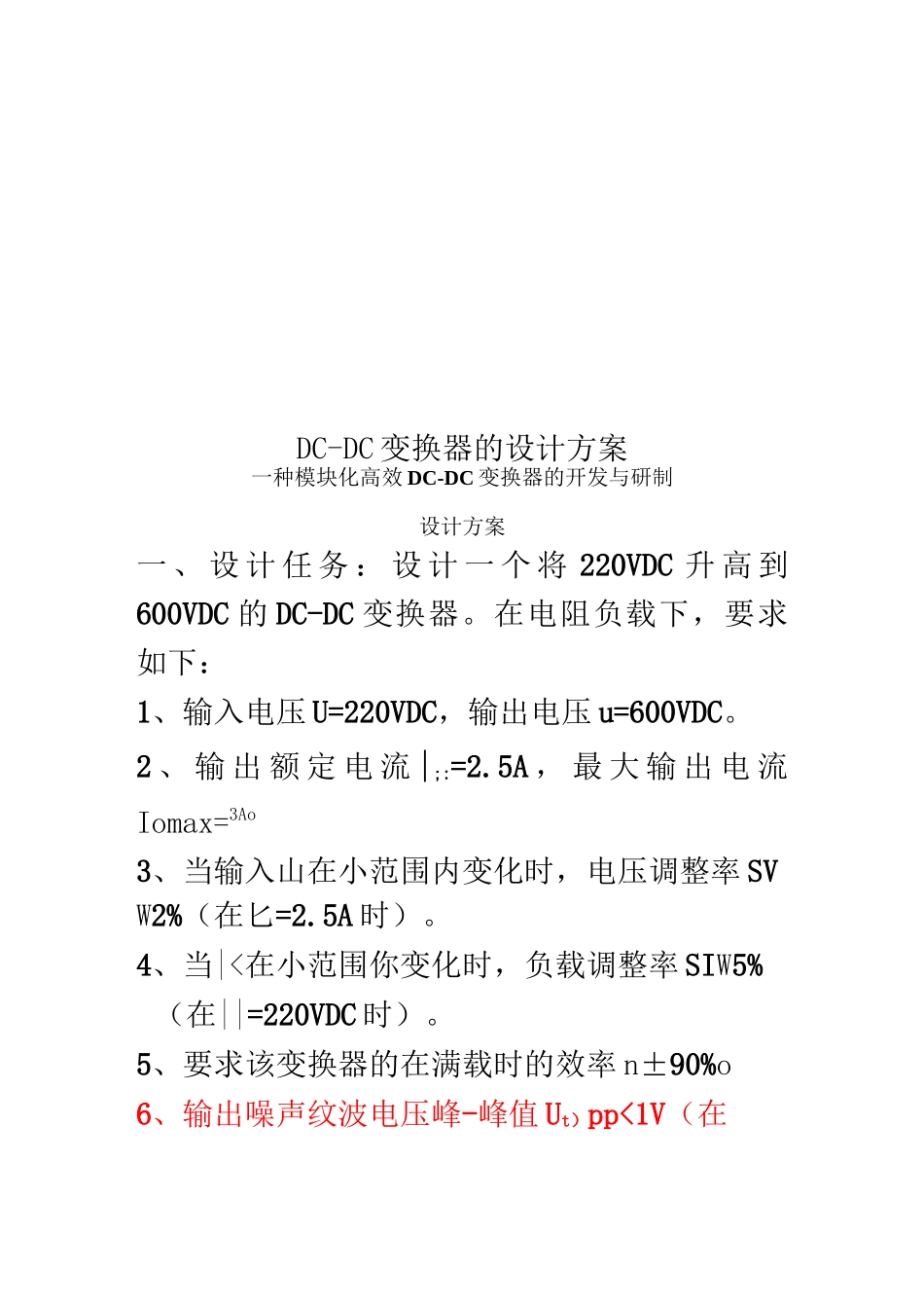 DCDC变换器的设计方案_第1页