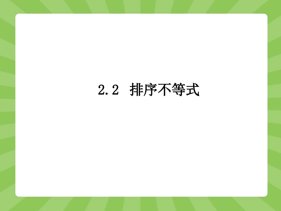2.2-排序不等式-课件-1_第1页