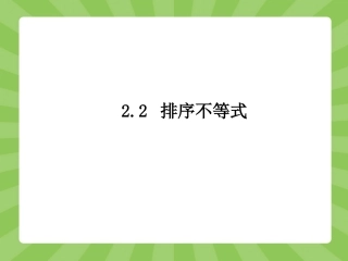 2.2-排序不等式-课件-1
