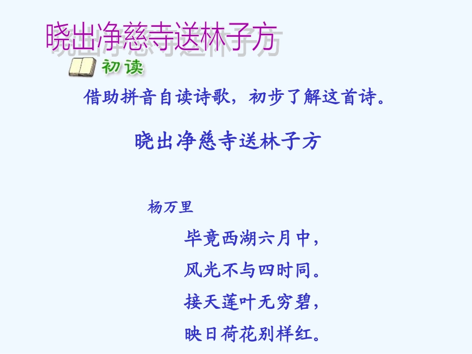 29西师大版五年级下册晓出净慈寺送林子方_第2页