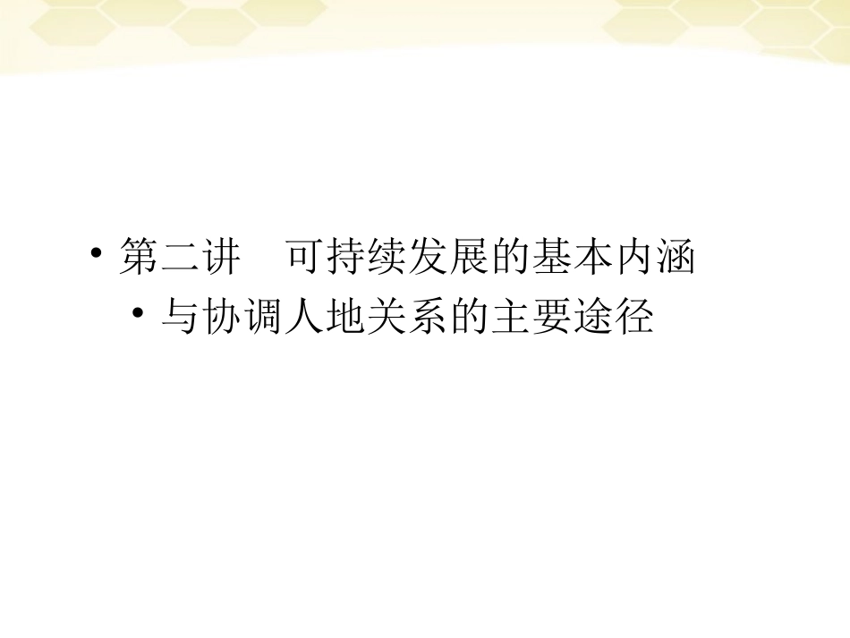 2012届高三地理一轮复习-2-4-2可持续发展的基本内涵与协调人地关系的主要途径精品课件-湘教版-_第1页