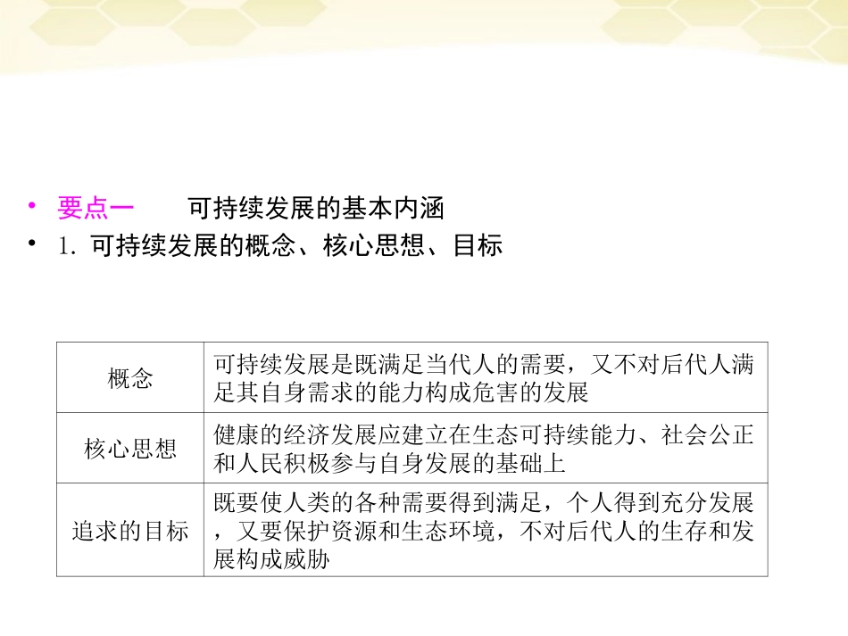 2012届高三地理一轮复习-2-4-2可持续发展的基本内涵与协调人地关系的主要途径精品课件-湘教版-_第2页