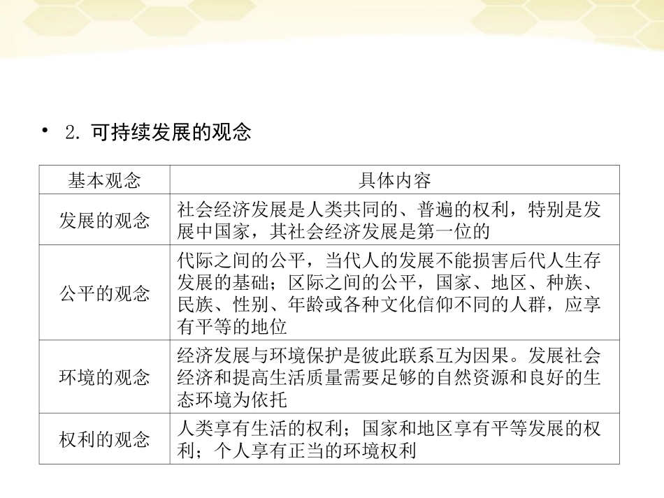 2012届高三地理一轮复习-2-4-2可持续发展的基本内涵与协调人地关系的主要途径精品课件-湘教版-_第3页