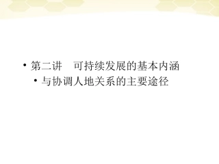 2012届高三地理一轮复习-2-4-2可持续发展的基本内涵与协调人地关系的主要途径精品课件-湘教版-