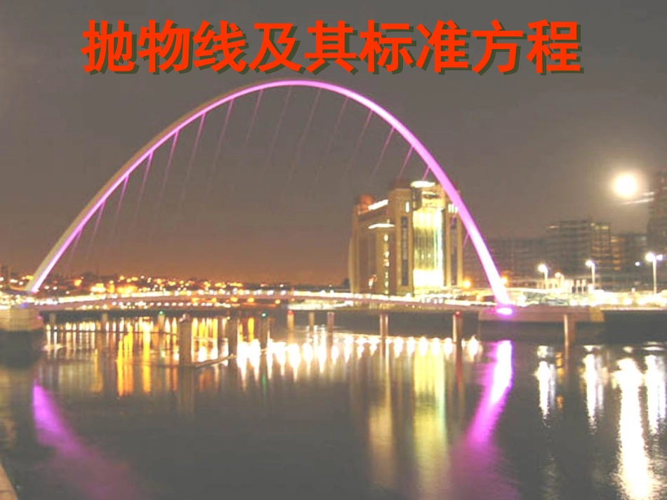 数学精华课件：抛物线及其标准方程_第1页
