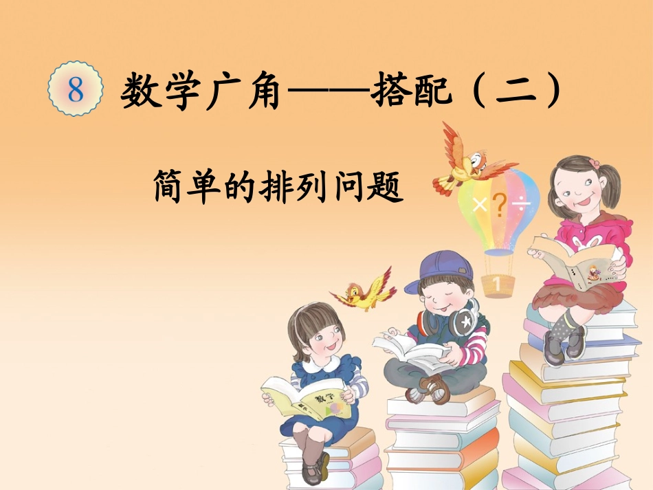 人教2011版小学数学三年级数学广角--搭配(二)-----稍复杂的排列问题_第1页