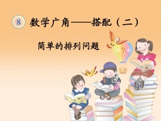 人教2011版小学数学三年级数学广角--搭配(二)-----稍复杂的排列问题