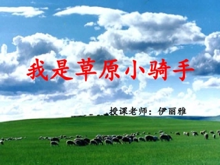 我是草原小骑手