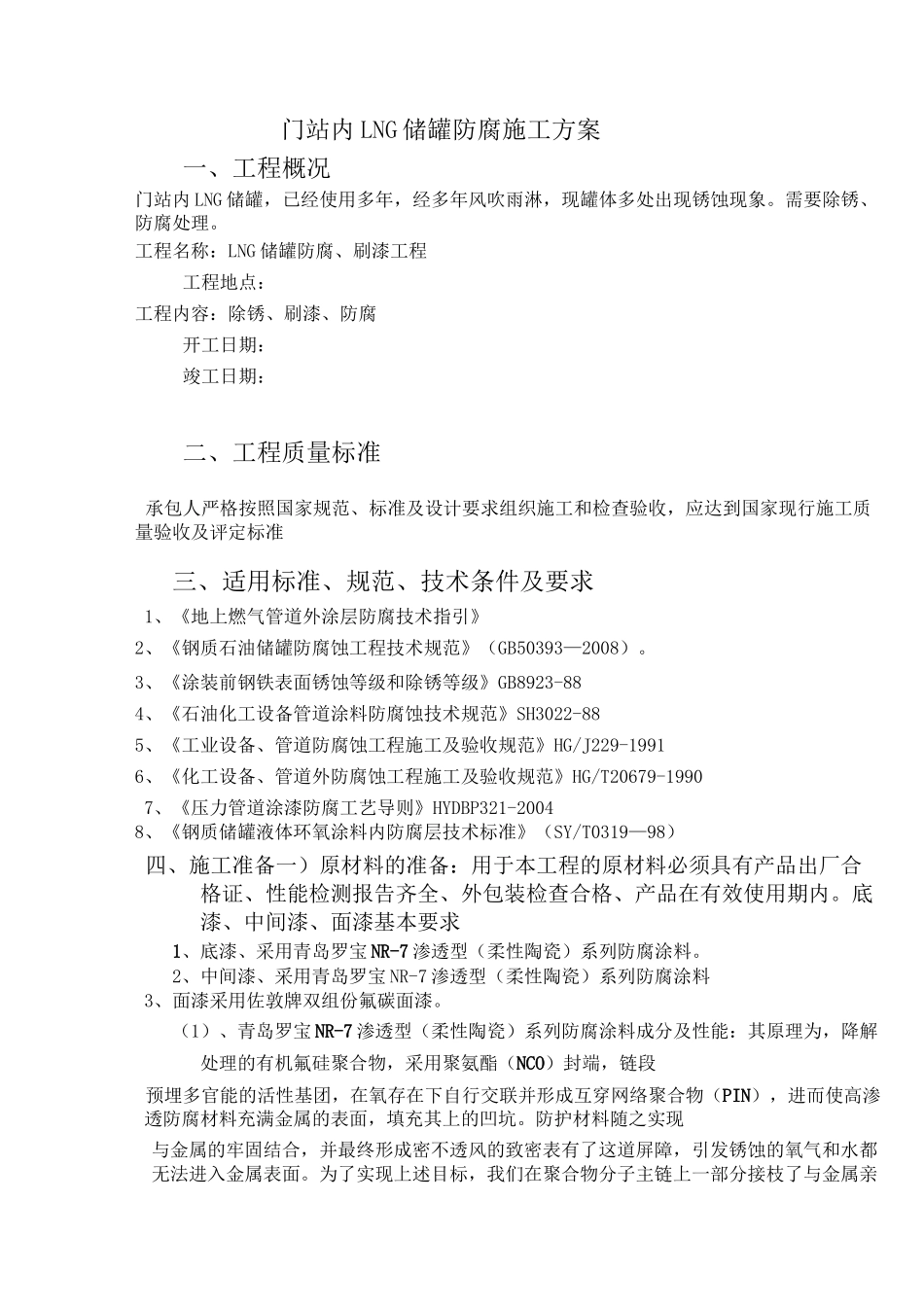 LNG储罐防腐施工组织设计_第1页