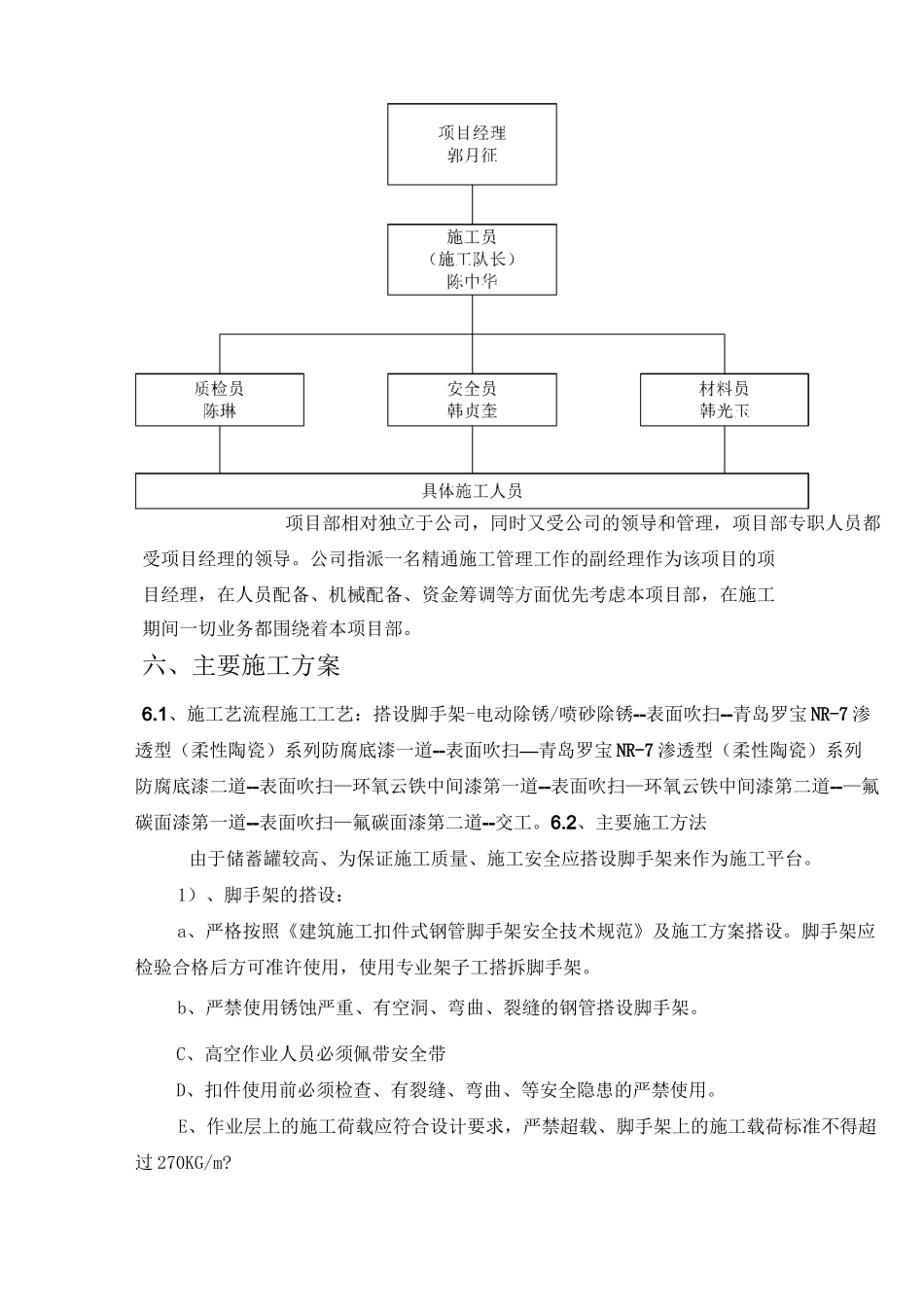 LNG储罐防腐施工组织设计_第3页