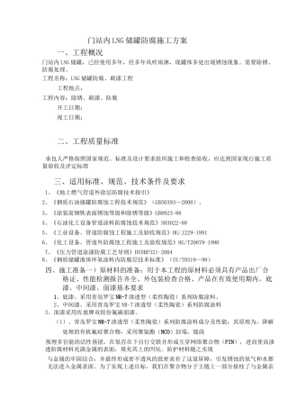 LNG储罐防腐施工组织设计