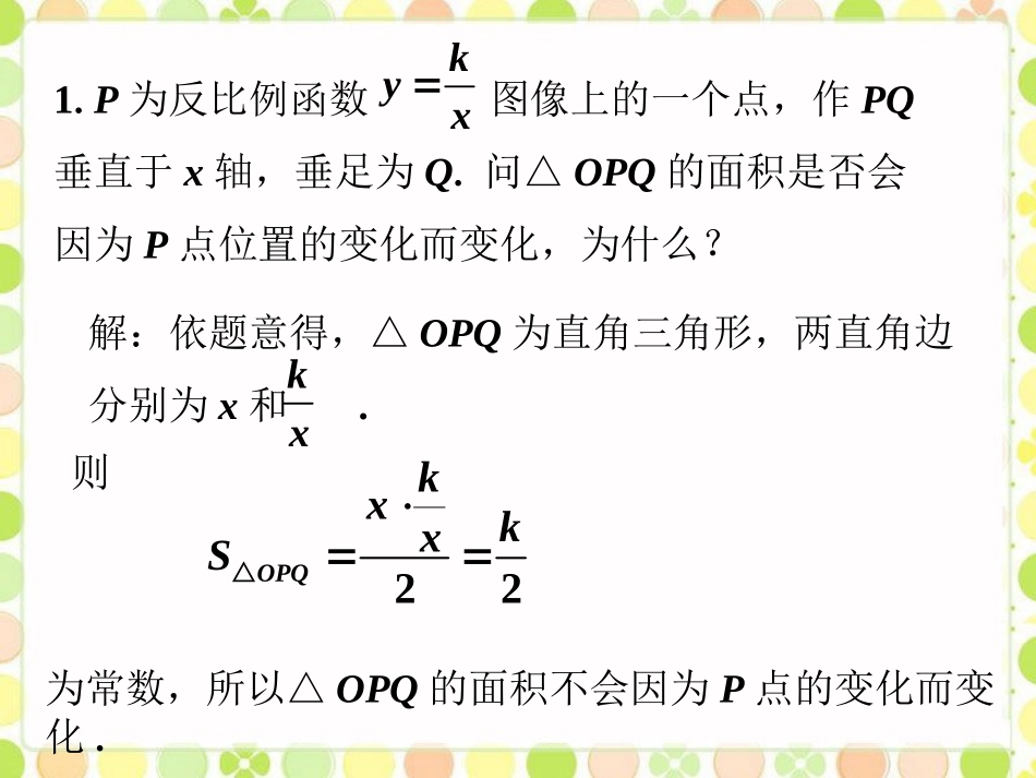 拓展3-反比例函数的应用_第1页