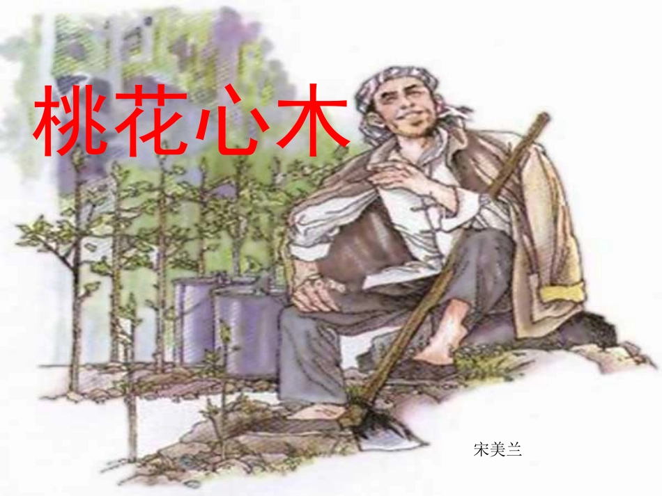 《桃花心木》_第1页