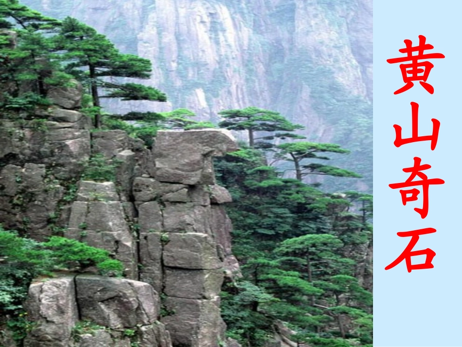 二年级上册《黄山奇石》PPT课件_第3页