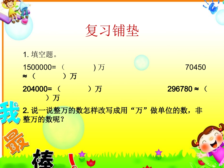 小学人教四年级数学亿以上数的改写和省略-(2)_第1页