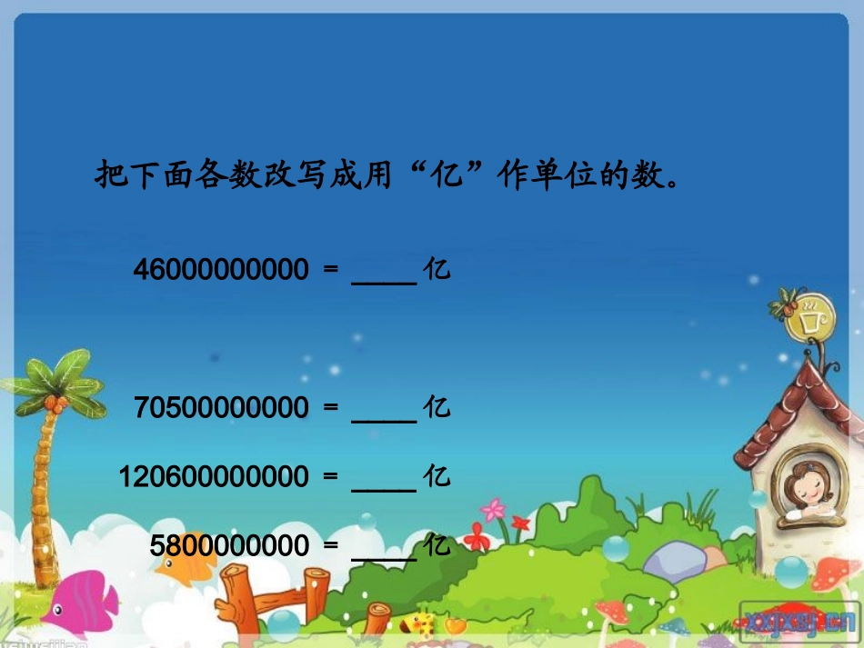 小学人教四年级数学亿以上数的改写和省略-(2)_第3页