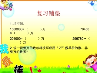 小学人教四年级数学亿以上数的改写和省略-(2)