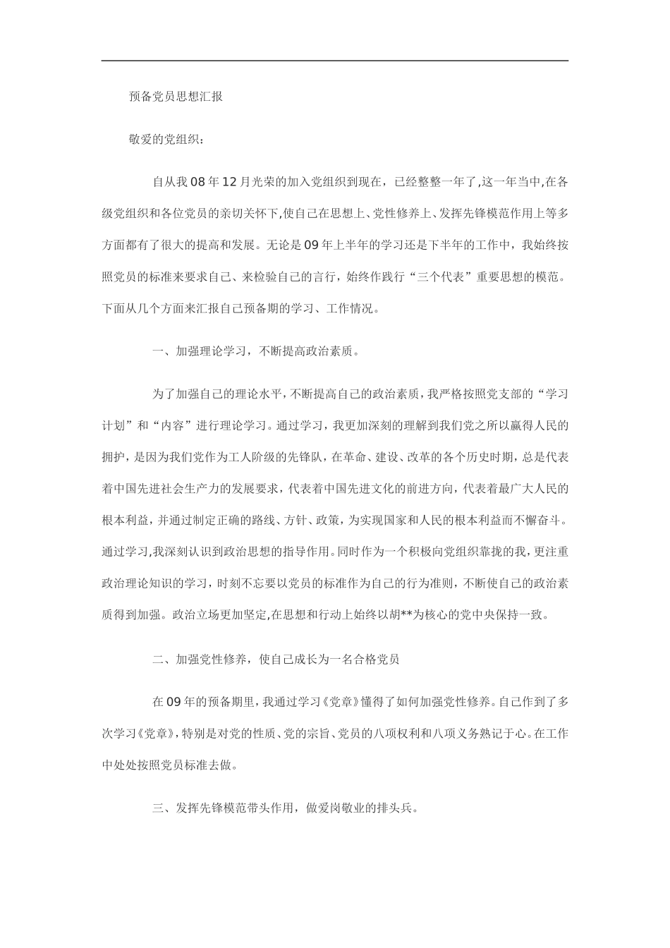 [优秀精品毕业论文]预备党员思想汇报_第1页