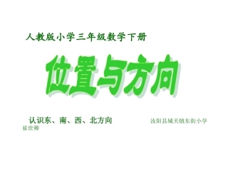 人教2011版小学数学三年级位置与方向