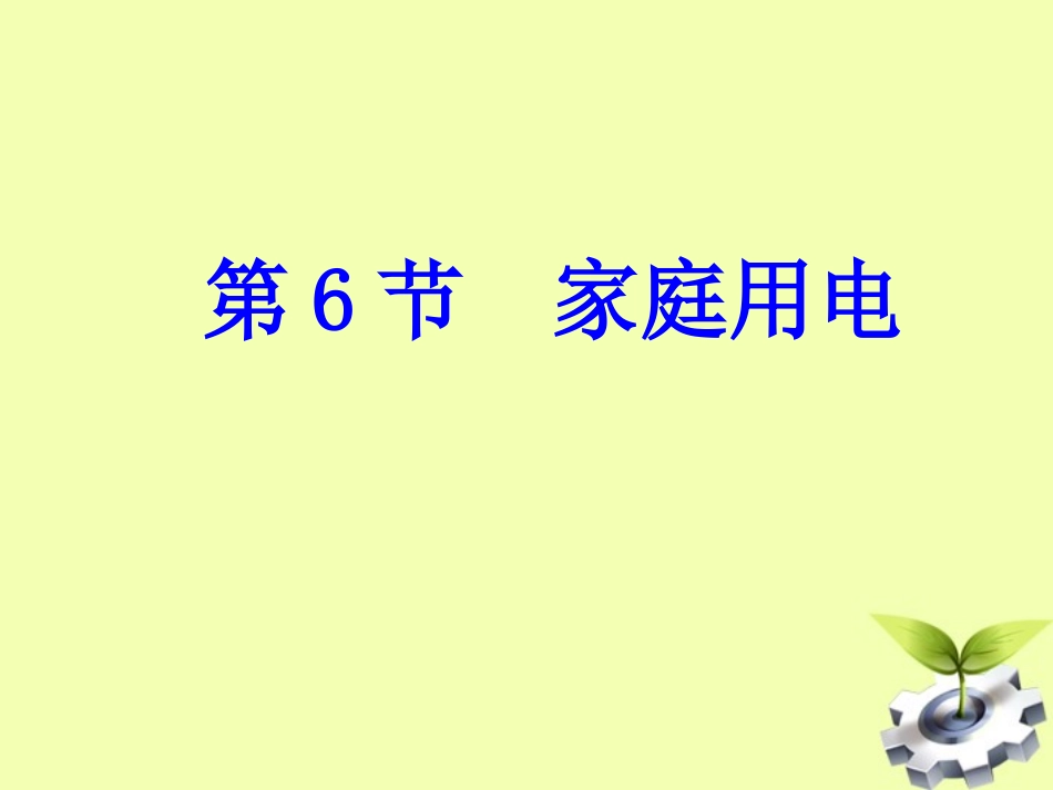 浙江省嵊州市城关中学八年级科学《第6节家庭电路》课件(1)_第1页