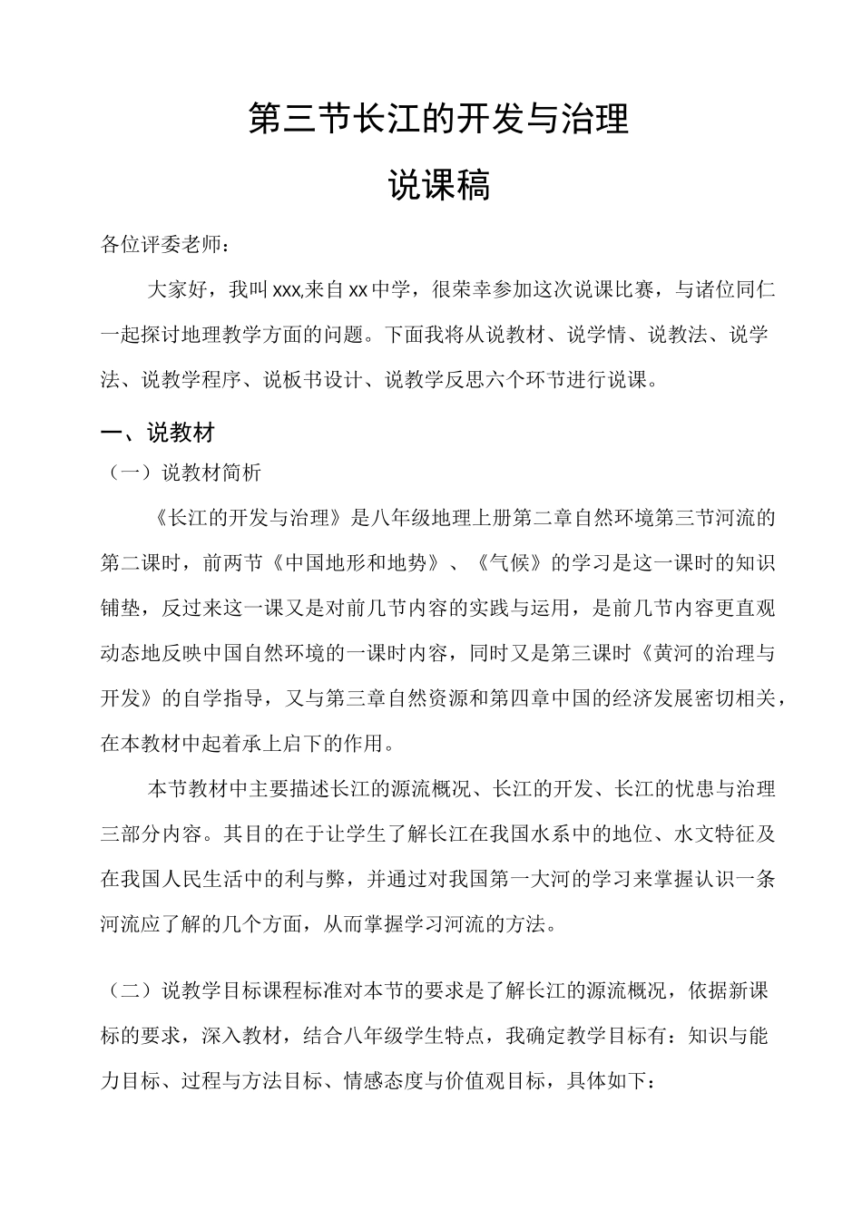 《长江的开发与治理》课后说课稿_第1页