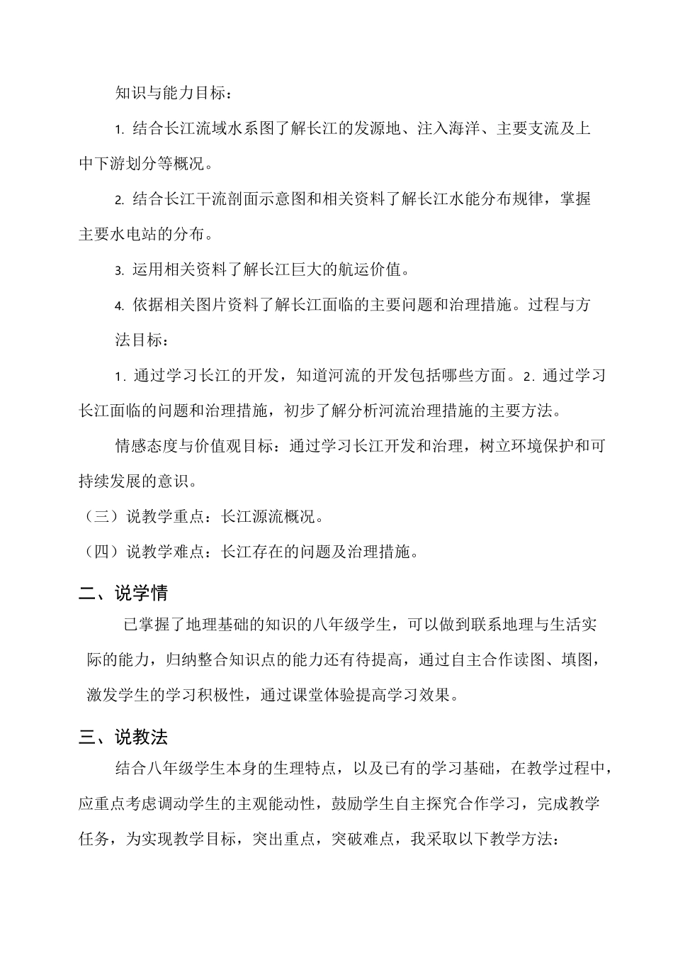 《长江的开发与治理》课后说课稿_第2页