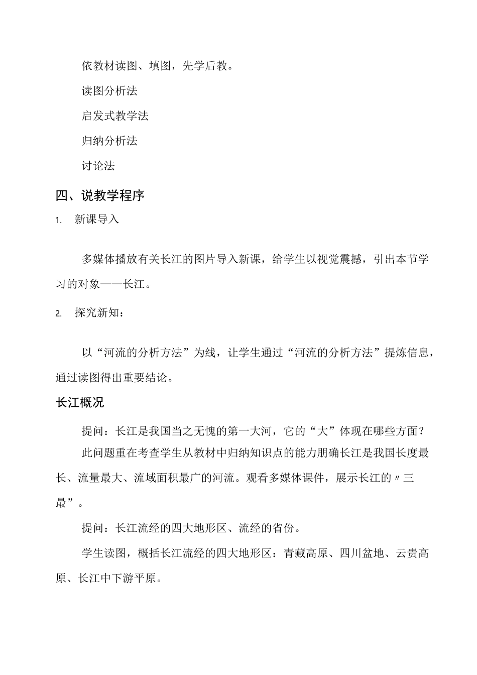 《长江的开发与治理》课后说课稿_第3页