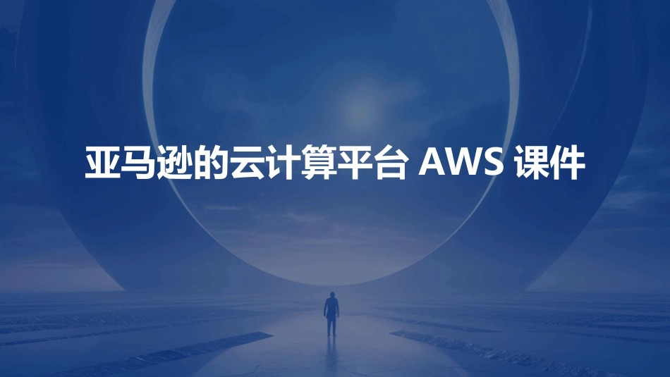 亚马逊的云计算平台AWS课件_第1页